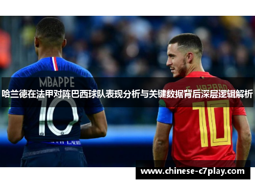 哈兰德在法甲对阵巴西球队表现分析与关键数据背后深层逻辑解析 哈兰德在法甲对阵巴西球队表现分析与关键数据背后深层逻辑解析