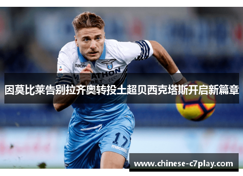 因莫比莱告别拉齐奥转投土超贝西克塔斯开启新篇章 因莫比莱告别拉齐奥转投土超贝西克塔斯开启新篇章
