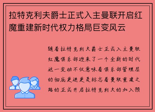 拉特克利夫爵士正式入主曼联开启红魔重建新时代权力格局巨变风云 拉特克利夫爵士正式入主曼联开启红魔重建新时代权力格局巨变风云