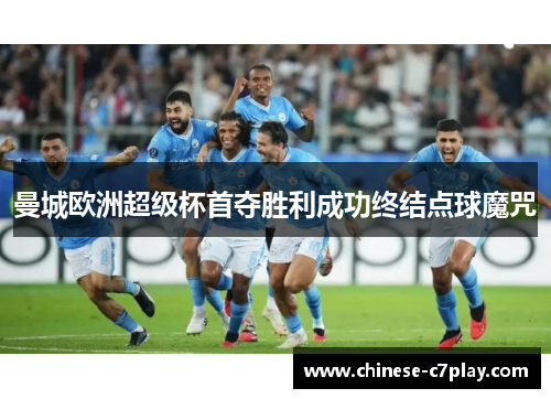 曼城欧洲超级杯首夺胜利成功终结点球魔咒 曼城欧洲超级杯首夺胜利成功终结点球魔咒