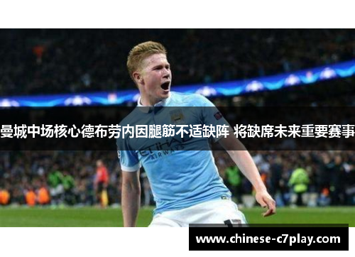 曼城中场核心德布劳内因腿筋不适缺阵 将缺席未来重要赛事