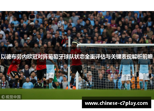 以德布劳内欧冠对阵葡萄牙球队状态全面评估与关键表现解析前瞻 以德布劳内欧冠对阵葡萄牙球队状态全面评估与关键表现解析前瞻