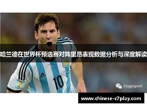 哈兰德在世界杯预选赛对阵里昂表现数据分析与深度解读 哈兰德在世界杯预选赛对阵里昂表现数据分析与深度解读