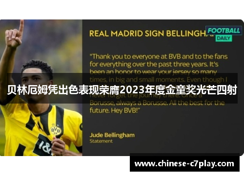 贝林厄姆凭出色表现荣膺2023年度金童奖光芒四射