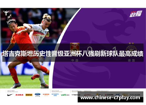 塔吉克斯坦历史性晋级亚洲杯八强刷新球队最高成绩 塔吉克斯坦历史性晋级亚洲杯八强刷新球队最高成绩