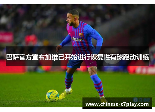 /uploads/images/20260513/ba-sa-guan-fang-xuan-bu-jia-wei-yi-kai-shi-jin-xing-hui-fu-xing-you-qiu-pao-dong-xun-lian.webp