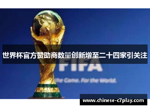 世界杯官方赞助商数量创新增至二十四家引关注 世界杯官方赞助商数量创新增至二十四家引关注