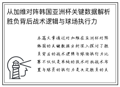 从加维对阵韩国亚洲杯关键数据解析胜负背后战术逻辑与球场执行力 从加维对阵韩国亚洲杯关键数据解析胜负背后战术逻辑与球场执行力