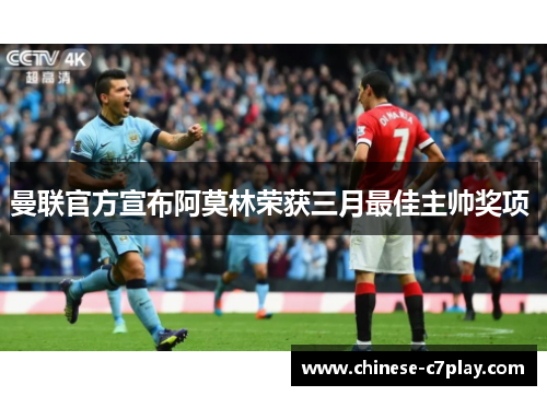 曼联官方宣布阿莫林荣获三月最佳主帅奖项 曼联官方宣布阿莫林荣获三月最佳主帅奖项