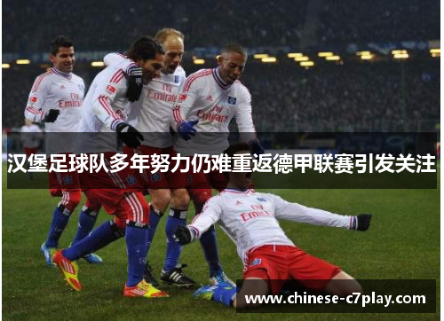/uploads/images/20260611/han-bao-zu-qiu-dui-duo-nian-nu-li-reng-nan-chong-fan-de-jia-lian-sai-yin-fa-guan-zhu.webp