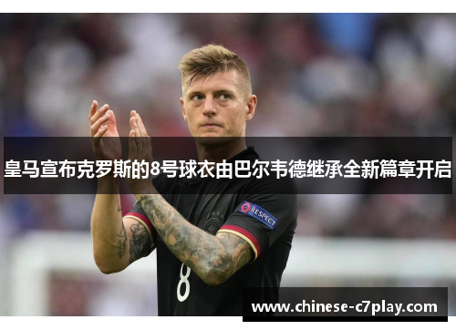 /uploads/images/20260613/huang-ma-xuan-bu-ke-luo-si-de-8-hao-qiu-yi-you-ba-er-wei-de-ji-cheng-quan-xin-pian-zhang-kai-qi.webp