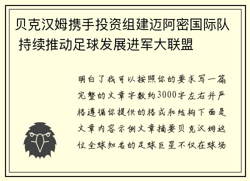 贝克汉姆携手投资组建迈阿密国际队 持续推动足球发展进军大联盟