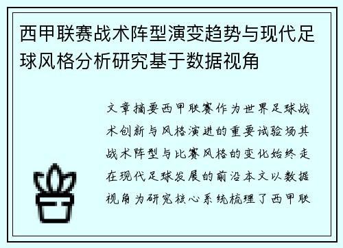 西甲联赛战术阵型演变趋势与现代足球风格分析研究基于数据视角