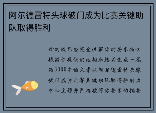 阿尔德雷特头球破门成为比赛关键助队取得胜利