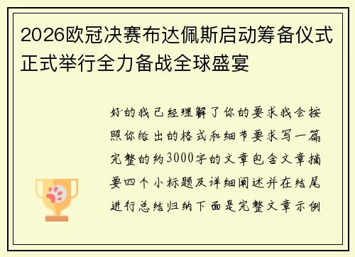 /uploads/images/20260623/2026-ou-guan-jue-sai-bu-da-pei-si-qi-dong-chou-bei-yi-shi-zheng-shi-ju-xing-quan-li-bei-zhan-quan-qiu-sheng-yan.webp