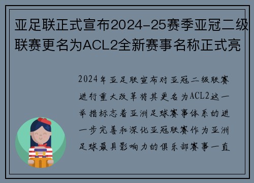 亚足联正式宣布2024-25赛季亚冠二级联赛更名为ACL2全新赛事名称正式亮相