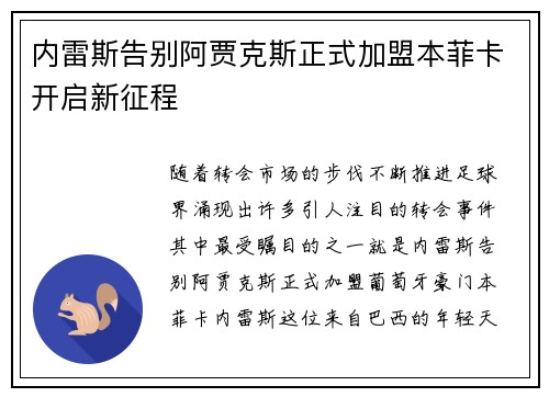 内雷斯告别阿贾克斯正式加盟本菲卡开启新征程 内雷斯告别阿贾克斯正式加盟本菲卡开启新征程