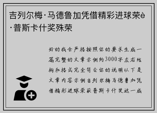 吉列尔梅·马德鲁加凭借精彩进球荣获普斯卡什奖殊荣
