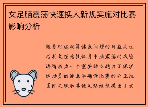 女足脑震荡快速换人新规实施对比赛影响分析