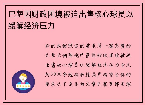 /uploads/images/20260707/ba-sa-yin-cai-zheng-kun-jing-bei-po-chu-shou-he-xin-qiu-yuan-yi-huan-jie-jing-ji-ya-li.webp