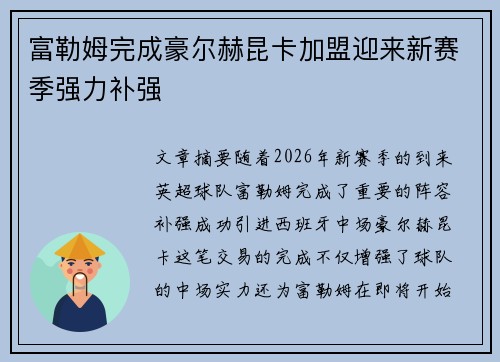 富勒姆完成豪尔赫昆卡加盟迎来新赛季强力补强