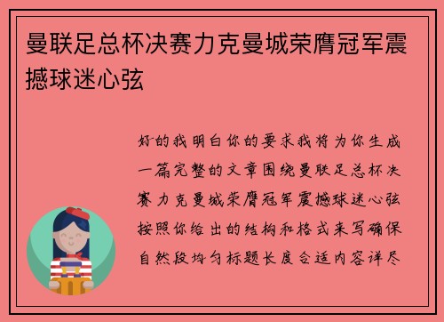 /uploads/images/20260712/man-lian-zu-zong-bei-jue-sai-li-ke-man-cheng-rong-ying-guan-jun-zhen-han-qiu-mi-xin-xian.webp