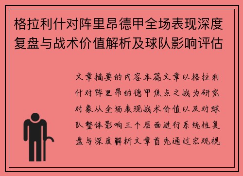 格拉利什对阵里昂德甲全场表现深度复盘与战术价值解析及球队影响评估