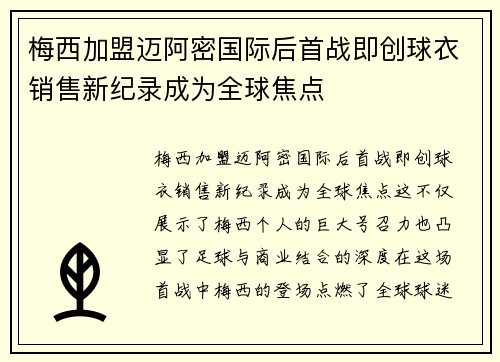 /uploads/images/20260713/mei-xi-jia-meng-mai-a-mi-guo-ji-hou-shou-zhan-ji-chuang-qiu-yi-xiao-shou-xin-ji-lu-cheng-wei-quan-qiu-jiao-dian.webp