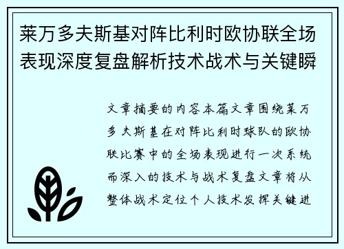 莱万多夫斯基对阵比利时欧协联全场表现深度复盘解析技术战术与关键瞬间 莱万多夫斯基对阵比利时欧协联全场表现深度复盘解析技术战术与关键瞬间