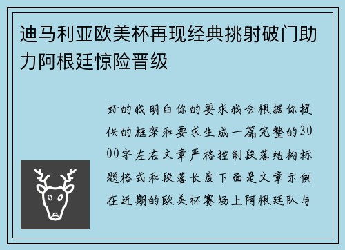 迪马利亚欧美杯再现经典挑射破门助力阿根廷惊险晋级