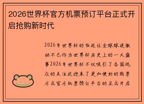 /uploads/images/20260728/2026-shi-jie-bei-guan-fang-ji-piao-yu-ding-ping-tai-zheng-shi-kai-qi-qiang-gou-xin-shi-dai.webp