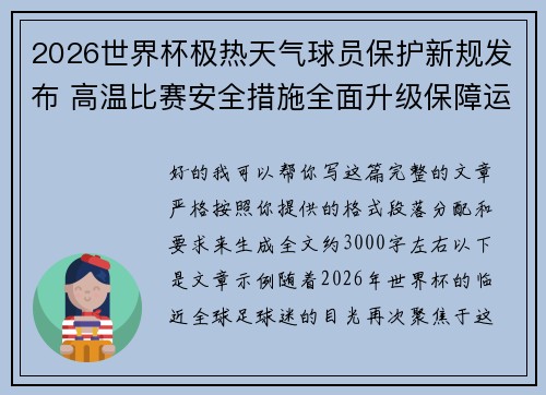 /uploads/images/20260729/2026-shi-jie-bei-ji-re-tian-qi-qiu-yuan-bao-hu-xin-gui-fa-bu-gao-wen-bi-sai-an-quan-cuo-shi-quan-mian-sheng-ji-bao-zhang-yun-dong-yuan-jian-kang.webp