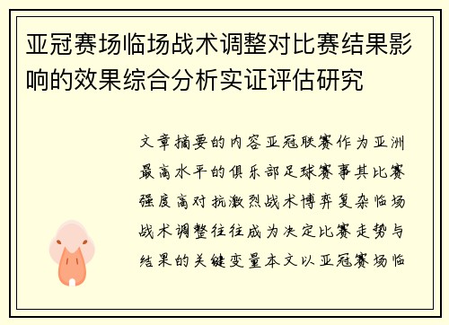 亚冠赛场临场战术调整对比赛结果影响的效果综合分析实证评估研究