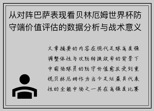 从对阵巴萨表现看贝林厄姆世界杯防守端价值评估的数据分析与战术意义 从对阵巴萨表现看贝林厄姆世界杯防守端价值评估的数据分析与战术意义