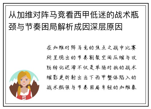 从加维对阵马竞看西甲低迷的战术瓶颈与节奏困局解析成因深层原因 从加维对阵马竞看西甲低迷的战术瓶颈与节奏困局解析成因深层原因