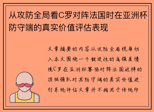 从攻防全局看C罗对阵法国时在亚洲杯防守端的真实价值评估表现