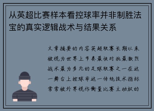 从英超比赛样本看控球率并非制胜法宝的真实逻辑战术与结果关系