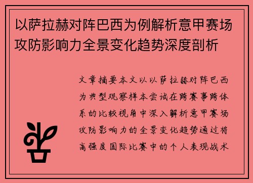 以萨拉赫对阵巴西为例解析意甲赛场攻防影响力全景变化趋势深度剖析