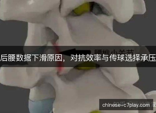 后腰数据下滑原因，对抗效率与传球选择承压