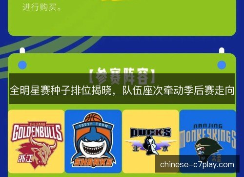 全明星赛种子排位揭晓，队伍座次牵动季后赛走向