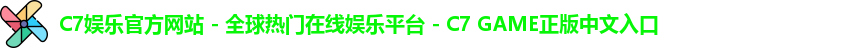 c7娱乐官网